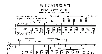 第十九钢琴奏鸣曲(钢琴谱) 葛清钢琴作品