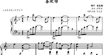 喜欢你(钢琴谱) 黄家驹作曲 文武贝钢琴改编