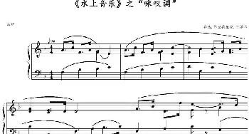 《水上音乐》之“咏叹调”(钢琴谱) 乔治·弗里德里克·亨德尔