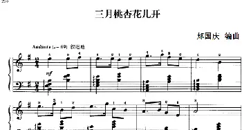 110首中国民歌钢琴小曲集 三月桃杏花儿开(钢琴谱) 郏国庆编曲