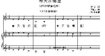 春天在哪里(钢琴谱)望安 潘振声曲 杨华