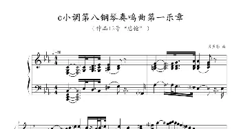 c小调第八钢琴奏鸣曲第一乐章(钢琴谱) 贝多芬-beethoven