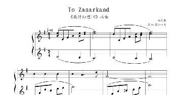 To Zanarkand(钢琴谱) 植松伸夫