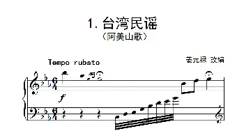 第六级 台湾民谣(钢琴谱) 姜元禄改编