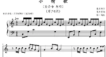 小情歌(钢琴谱) 吴青峰曲 陈干