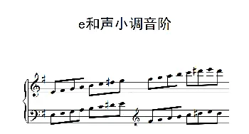 第一级 e和声小调音阶(钢琴谱)