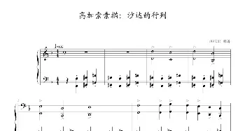 高加索素描 沙达的行列(钢琴谱) 马克西姆(Maksim・Mrvica）