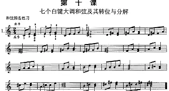 钢琴综合教程 第十课 七个白键大调和弦及其转位与分解(钢琴谱)