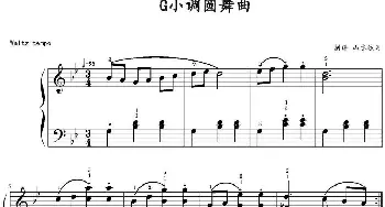 G小调圆舞曲(钢琴谱) 山水眩月制谱