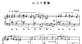三十里铺(钢琴谱) 陕西民歌 杜亚雄编曲