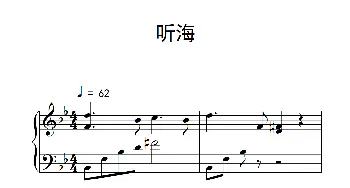 听海(钢琴谱)