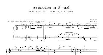 D大调奏鸣曲K.311第一乐章(钢琴谱) 莫扎特