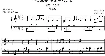 一次就好(钢琴谱) 董冬冬作曲 金龙鱼