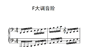 第四级 F大调音阶(钢琴谱)