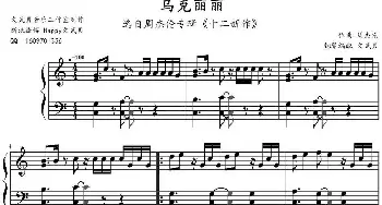 乌克丽丽(钢琴谱) 周杰伦作曲 文武贝钢琴