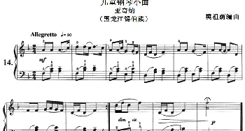 儿童钢琴小曲 亚奇纳(钢琴谱) 樊祖荫编曲