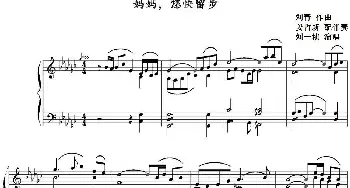 妈妈 您快留步(钢琴谱) 刘青作曲 姜哲新配伴奏