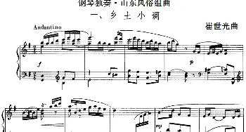 钢琴独奏·山东风俗组曲(钢琴谱) 崔世光