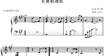 天使的指纹(钢琴谱) 李伟菘作曲 文武贝