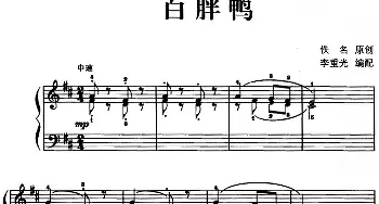 儿歌编配的趣味钢琴曲 白胖鸭(钢琴谱) 佚名曲 李重光