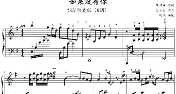 如果没有你(钢琴谱) 左安安作曲 鸠玖