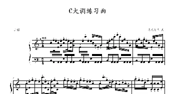 C大调练习曲(钢琴谱) 清代皇帝