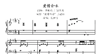 爱情余味(钢琴谱)李焯雄 刘天健