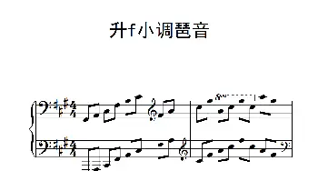 第四级 升f小调琶音(钢琴谱)