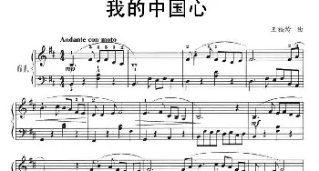 我的中国心(钢琴谱) 王福龄