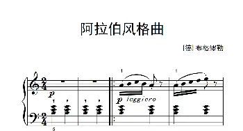 阿拉伯风格曲(钢琴谱) [德]布格缪勒