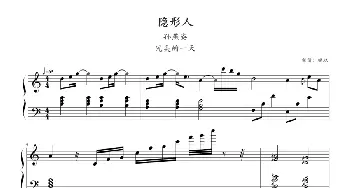 隐形人(钢琴谱) 林毅心 黄韵仁曲 鸠玖制谱