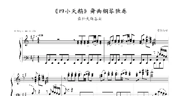 《四小天鹅》舞曲钢琴独奏(钢琴谱) 柴科夫斯基-Peter Ilyich Tchaikovsky