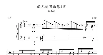 超凡练习曲第1首(钢琴谱) 李斯特