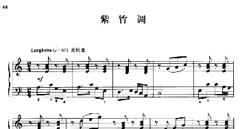 110首中国民歌钢琴小曲集 紫竹调(钢琴谱) 郏国庆编曲