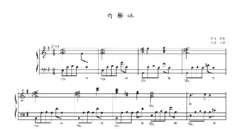白桦林(钢琴谱) 朴树曲 幸福制谱