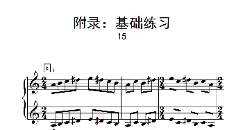 附录 基础练习 15(钢琴谱)