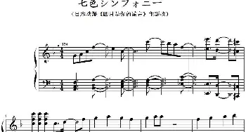 七色シンフォニー(钢琴谱)