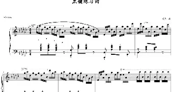 黑键练习曲(钢琴谱) 肖邦