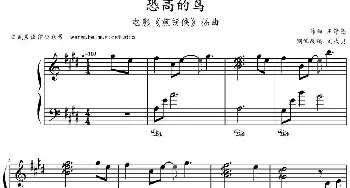 恐高的鸟(钢琴谱) 王铮亮作曲 文武贝钢琴改编