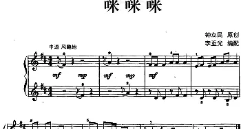 儿歌编配的趣味钢琴曲 咪咪咪(钢琴谱) 钟立民曲 李重光