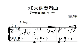 第八级2.♭E大调奏鸣曲 第一乐章 Hob.XVI 49(钢琴谱) [奥]海顿