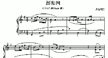 浏阳河(钢琴谱)