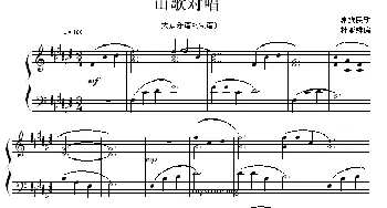 山歌对唱(钢琴谱) 畲族民歌 杜亚雄