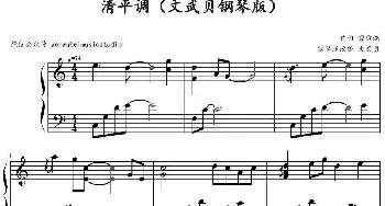 清平调(钢琴谱) 曹俊鸿作曲 文武贝钢琴版改编