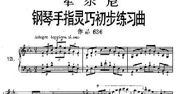 车尔尼《钢琴手指灵巧初步练习曲》之12(钢琴谱)