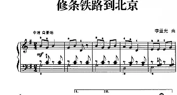 儿歌编配的趣味钢琴曲 修条铁路到北京(钢琴谱) 李重光