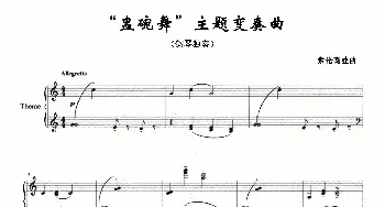 “盅碗舞”主题变奏曲(钢琴谱) 索伦高娃