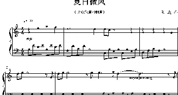 夏日微风(钢琴谱) H·迈耶