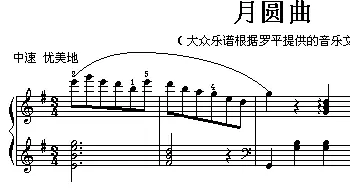 月圆曲(钢琴谱) 黄锦培