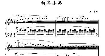 钢琴小品(钢琴谱) 王茜